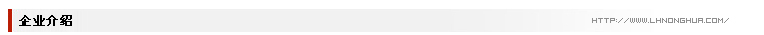 企业介绍